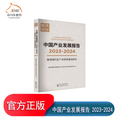 中国产业发展报告2023-2024