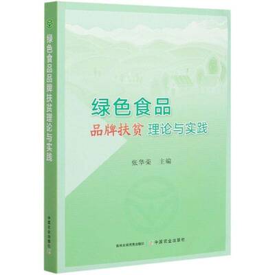绿色食品品牌扶贫理论与实践书张华荣绿色食品扶贫研究中国普通大众经济书籍