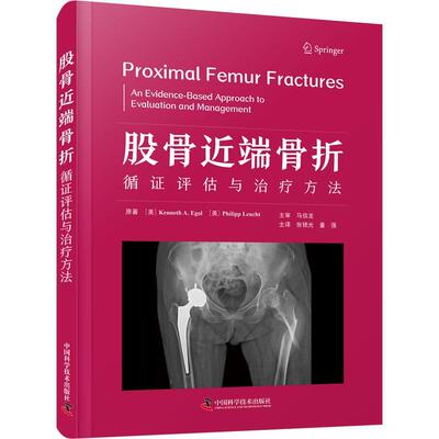 股骨端骨折:循证评估与方法:an evidence-based approach to evaluation and management书  医药卫生书籍