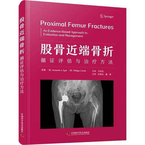 股骨端骨折:循证评估与方法:an evidence-based approach to evaluation and management书  医药卫生书籍