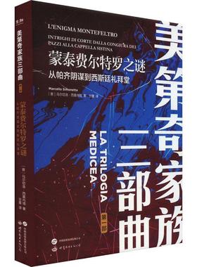 蒙泰费尔特罗之谜:从帕齐阴谋到西斯廷堂:intrighi di corte dalla congiura dei Pazzi alla capp书马尔切洛·西莫内塔  传记书籍