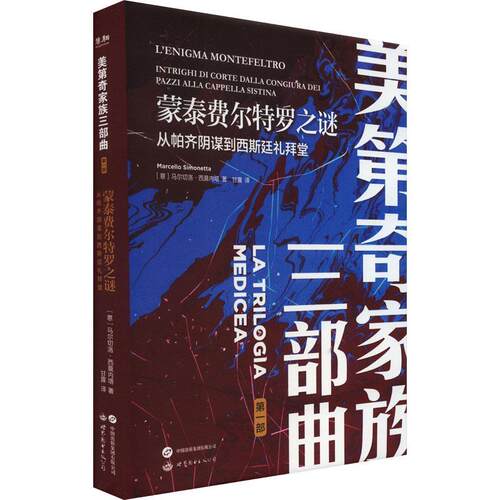 蒙泰费尔特罗之谜:从帕齐阴谋到西斯廷堂:intrighi di corte dalla congiura dei Pazzi alla capp书马尔切洛·西莫内塔  传记书籍