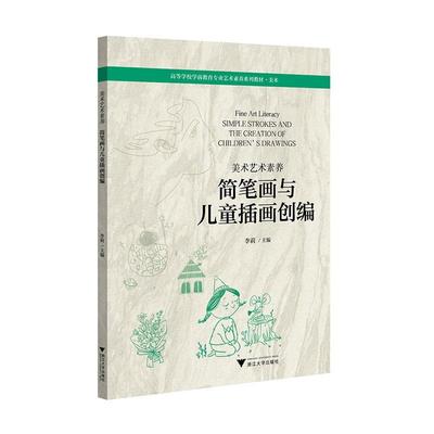 美术艺术素养:简笔画与儿童插画创编:Simple strokes and the creation of children's drawings书李莉  儿童读物书籍