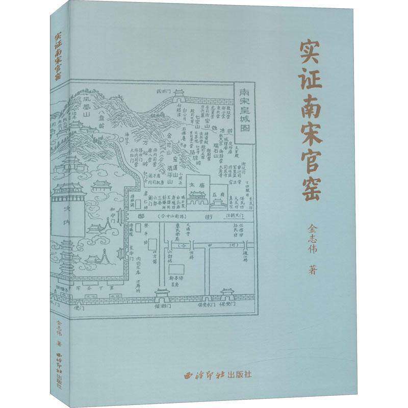 实证南宋官窑书金志伟官窑瓷器研究中国南宋普通大众历史书籍