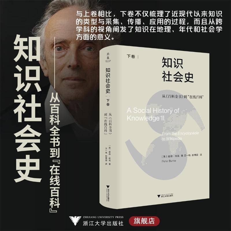 知识社会史(下卷)-从《百科全书》到“在线百科”书彼得·伯克  社会科学书籍