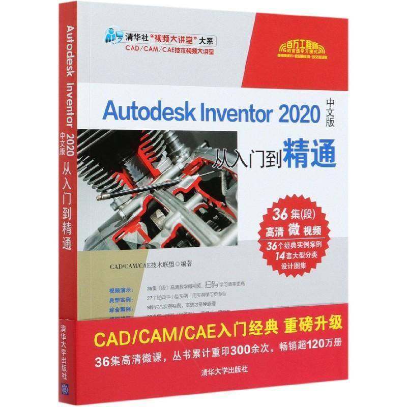 Autodesk Inventor 2020中文版从入门到精通书技术联盟机械设计计算机辅助设计应用软件高职传记书籍