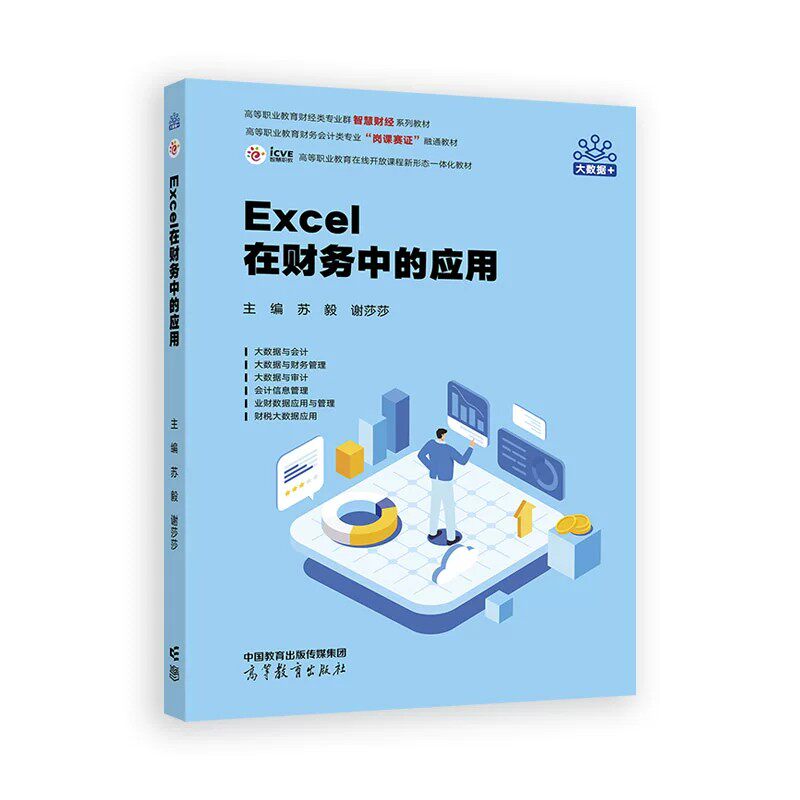 Excel在财务中的应用 苏毅 谢莎莎著 9787040630794Excel在进销存管理薪资管理固定资产管理中的应用 三部分为战略财务括Excel在投