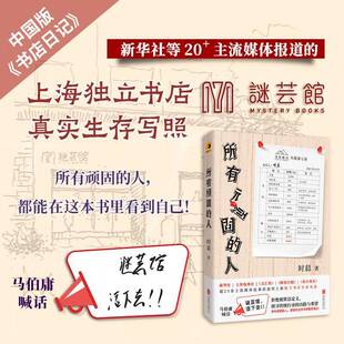 所有顽固的人书时晨 文学爱好者图书书籍