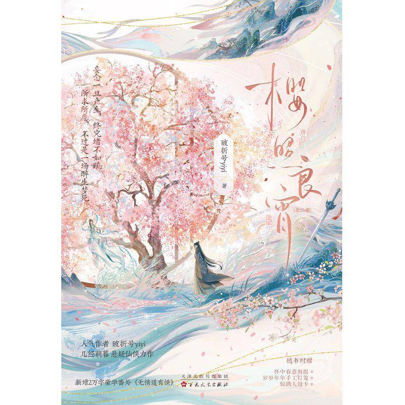 樱照良宵(全二册)书破折号  小说书籍