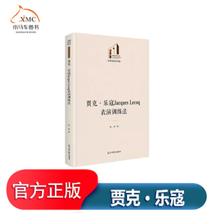 贾克·乐寇Jacques Lecoq表演训练法/文学与艺术书系(精)/光明社科文库书韩鑫表演学对戏剧表导演专业传统形体训练进行整合戏剧院