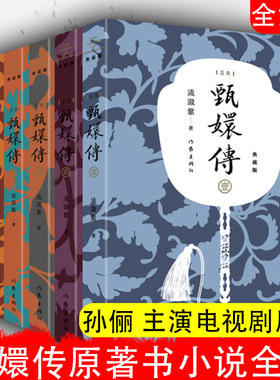 甄嬛传原著书小说全套共6册 典藏版流潋紫后宫小说孙俪陈建斌主演电视剧全集同款书籍古典宫廷权谋争斗如懿传芈月传影视后宫甄嬛传