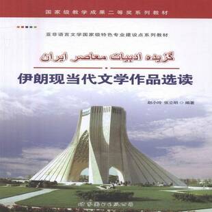 伊朗现当代文学作品选读书赵小玲波斯语阅读教学高等学校教材 外语书籍