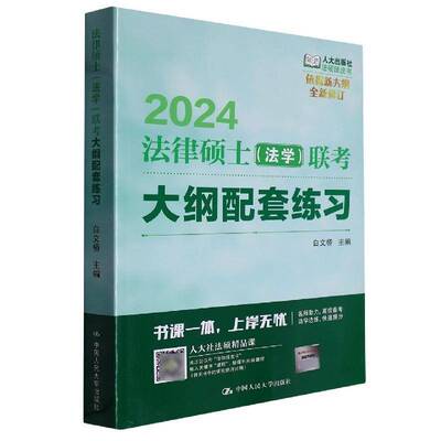 法律硕士（法学）联考大纲配套练习书白文桥  法律书籍