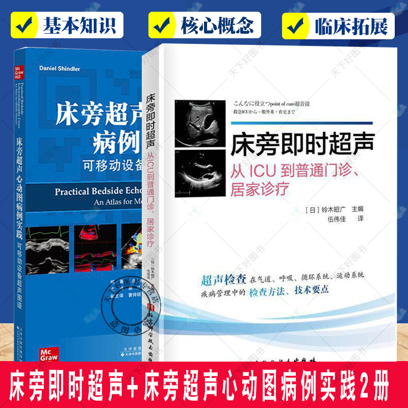 正版包邮 床旁即时超声+床旁超声心动图病例实践 呼吸系统 循环系统 中枢神经系统 下肢静脉血栓 腹部 运动系统