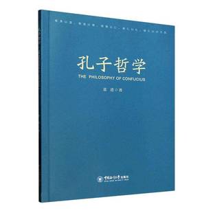 哲学宗教书籍 孔子哲学书蓝进