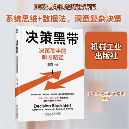 决策黑带:决策高手的修习路径:a master's journey in decision-m书王安  图书书籍