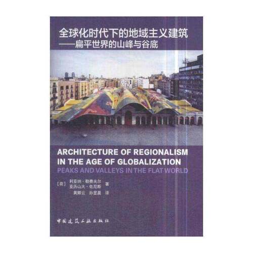 全球化时代下的地域主义建筑:扁世界的山峰与谷底:peaks and valleys in the flat world书利亚纳·勒费夫尔建筑理论 政治书籍