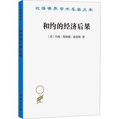 和约的经济后果书约翰·梅纳德·凯恩斯  经济书籍