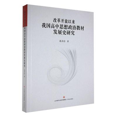 改革开放以来我国高中思想政治教材发展史研究书孔令启  中小学教辅书籍