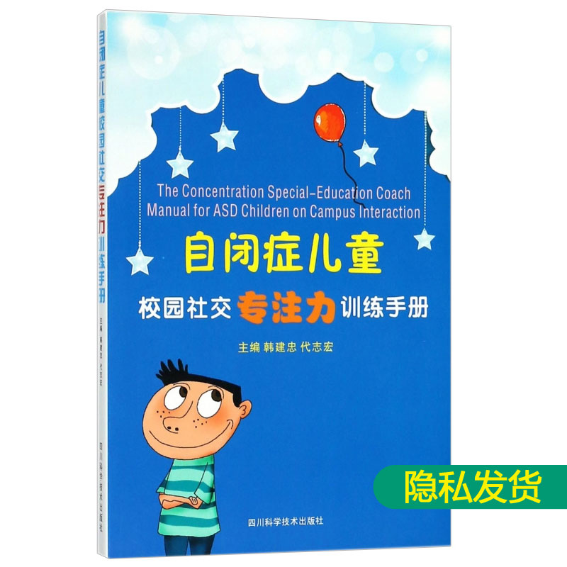 正版包邮 自闭症儿童校园社交专注力训练手册 自闭症研究与干预全面