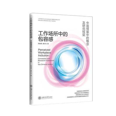 工作场所中容感:中国情境中的概念及研究框架:conception and research framework in the Chinese context书陈驰茵  管理书籍