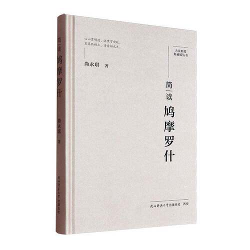 简读鸠摩罗什书尚永琪  哲学宗教书籍