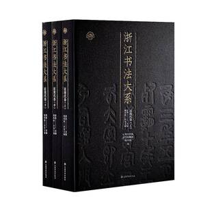 现代卷书 浙江书法大系 艺术书籍