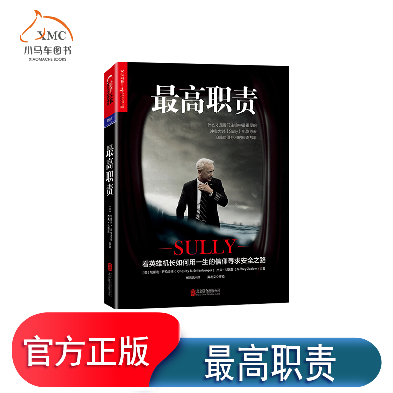 【湛庐文化】最高职责 冲奥大片萨利机长Sully电影原著 看英雄机长如何用一生信仰寻求安全之路 个人传记企业管理读物书籍