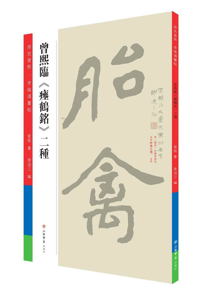 正版速发 曾熙临《瘗鹤铭》二种 书法石刻珍品 商周金文 汉代隶书