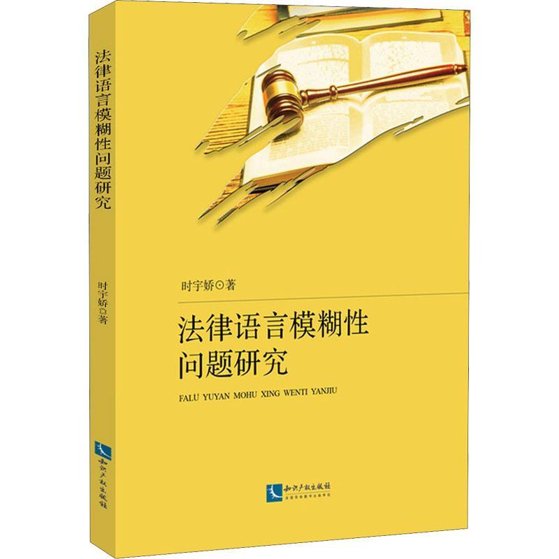 法律语言模糊性问题研究书时宇娇法律语言学模糊语言学研究政法院校师生和相关研究人员法律书籍