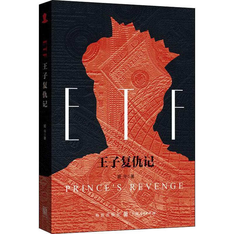 ETF王子复仇记书姬今 大众小说书籍