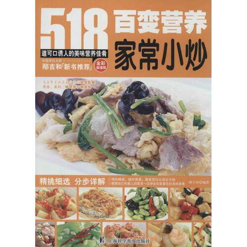 百变营养家常小炒书邴吉和中式菜肴家常菜肴菜谱 菜谱美食书籍