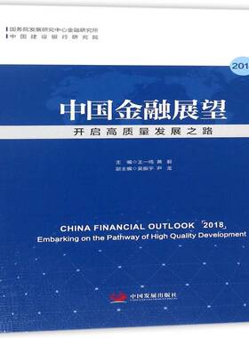 中国金融展望:2018:2018:开启高质量发展之路:Emba on the pathway of high quality 书王一鸣金融事业经济发展研究中国 经济书籍