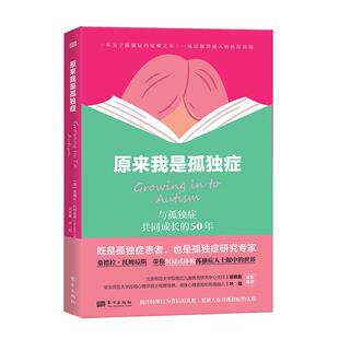 原来我是孤独症书桑德拉·托姆琼斯_  社会科学书籍