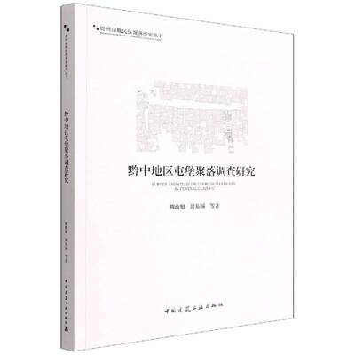 黔中地区屯堡聚落调查研究书周政旭  建筑书籍