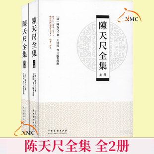 正版包邮 陈天尺全集(全2册) [清]陈天尺 王汉民,陈大联,崔淑晓 中国古书籍类关于有关方面的同与和跟学习了解知识阅读 文学书籍
