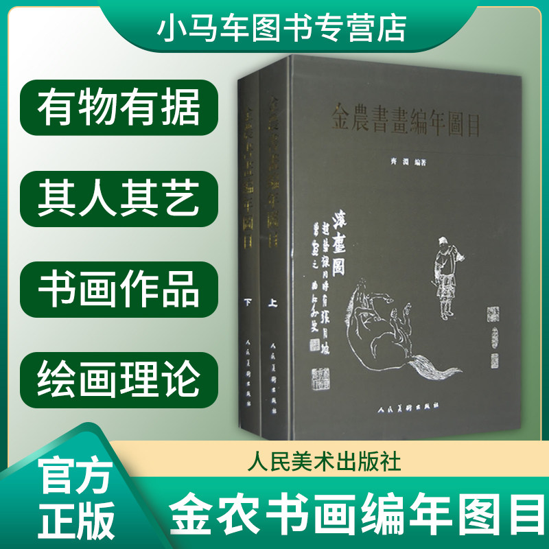 正版现货 金农书画编年图目 上下2册 齐渊 书画作品 绘画作品 金农书法全集 清前期画册绘画理论书籍 人民美术出版社9787102039695