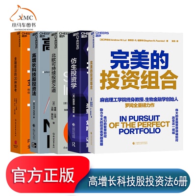 【湛庐图书】 高增长科技股投资法+完美的投资组合+金融前沿+仿生投资学+北欧可持续投资之道 ARK创始人木头姐深受彼得林奇