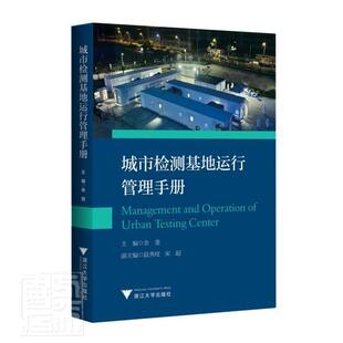 城市检测基地运行管理手册书余斐医学检验医疗卫生组织机构运营管普通大众医药卫生书籍