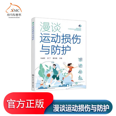 漫谈运动损伤与防护医药卫生书籍