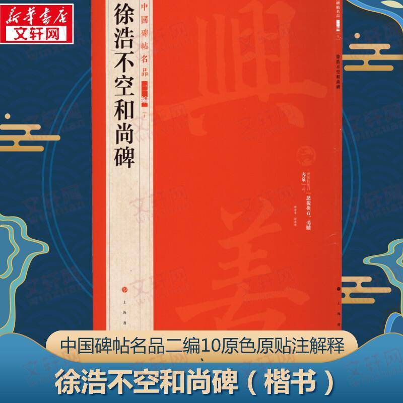 中国碑帖名品:二编:十:徐浩不空和尚碑书上海书画出版社  艺术书籍