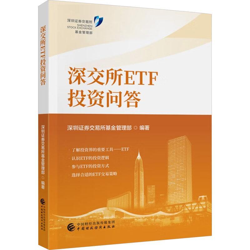 深交所ETF投资问答书深圳证券交易所基金管理  经济书籍