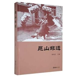 昆山非遗书杨瑞庆 大众文化书籍