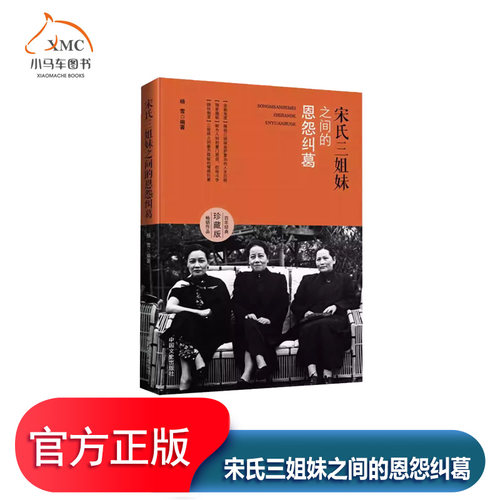 宋氏三姐妹之间的恩怨纠葛传记书籍