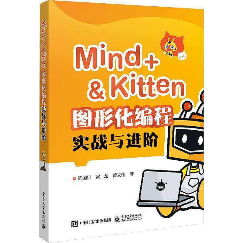 Mind+＆Kitten 图形化编程实战与进阶书陈国钏  计算机与网络书籍