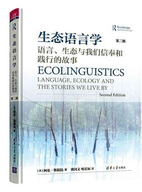生态语言学:语言、生态与我们信奉和践行的故事:language, ecology and the stories we live by书阿伦·斯提比  社会科学书籍