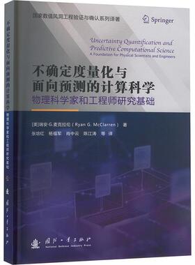 不确定度量化与面向预测的计算科学:物理科学家和工程师研究基础:a foundation for physical scie书瑞安·麦克拉伦  自然科学书籍
