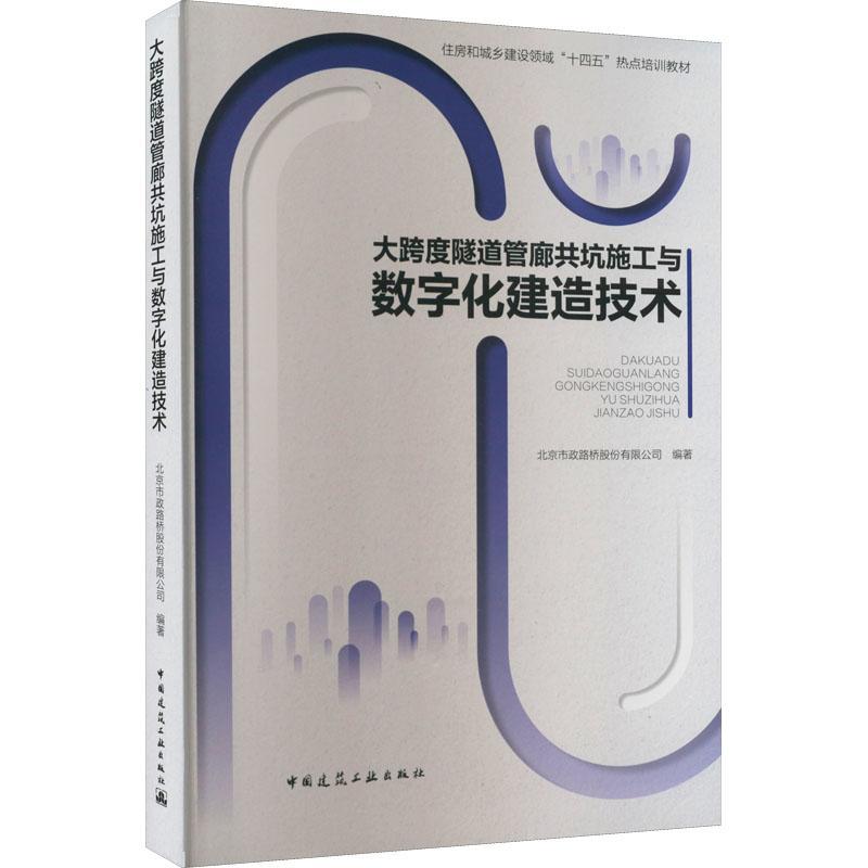 大跨度隧道管廊共坑施工与数字化建造技术书北京市政路桥股份有限公司建筑书籍