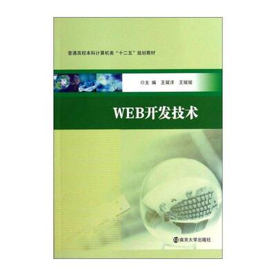 WEB开发技术书王留洋网页制作工具程序设计高等学校教 计算机与网络书籍