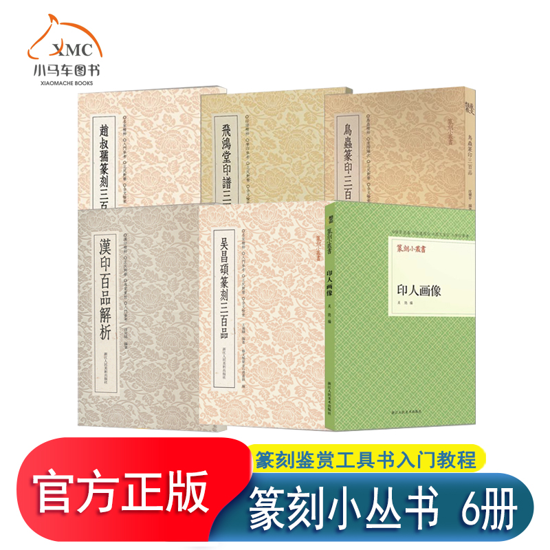 篆刻小丛书 赵叔孺篆刻+飞鸿堂印谱+鸟虫篆印+吴昌硕篆刻三百品 汉印百品解析 印人画像 篆刻学讲义入门 篆刻鉴赏工具书入门教程